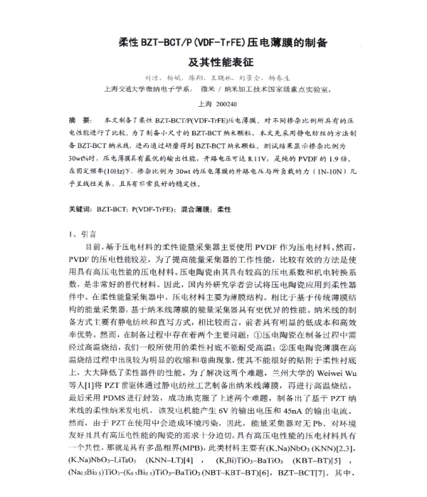 柔性BZT-BCTP(VDF-TrFE)压电薄膜的制备及其性能表征