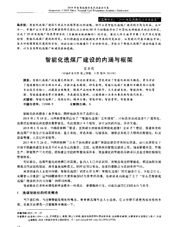 智能化选煤厂建设的内涵与框架