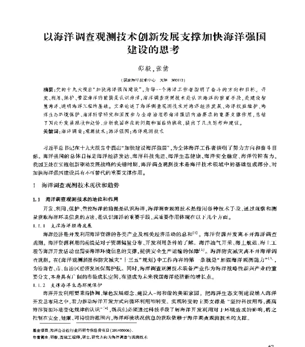 以海洋调查观测技术创新发展支撑加快海洋强国建设的思考