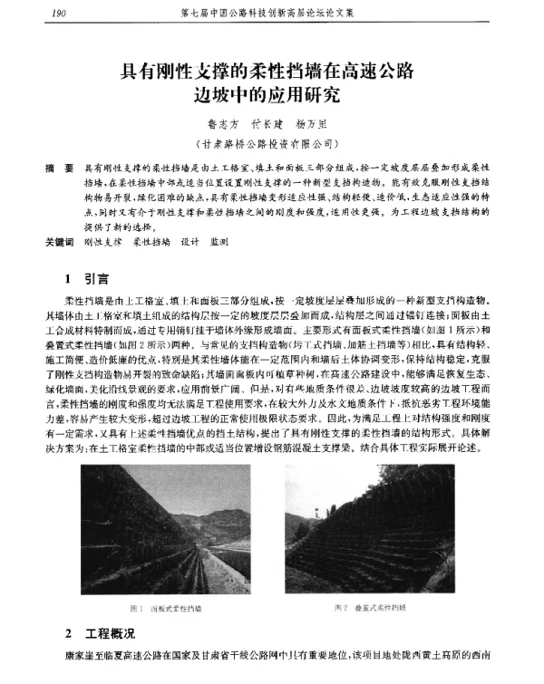 具有刚性支撑的柔性挡墙在高速公路边坡中的应用研究
