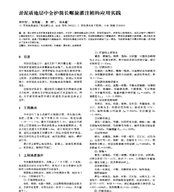淤泥质地层中全护筒长螺旋灌注桩的应用实践