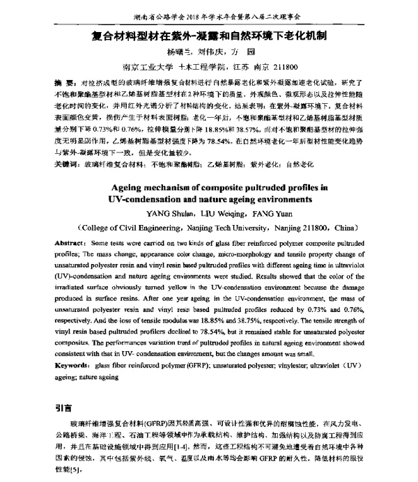 复合材料型材在紫外-凝露和自然环境下老化机制