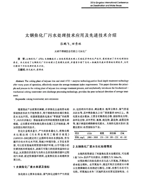 太钢焦化厂污水处理技术应用及先进技术介绍