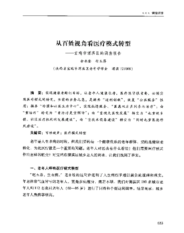 从百姓视角看医疗模式转型--宝鸡市渭滨区的调查报告