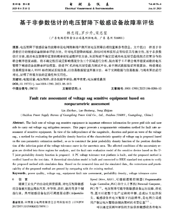 基于非参数估计的电压暂降下敏感设备故障率评估