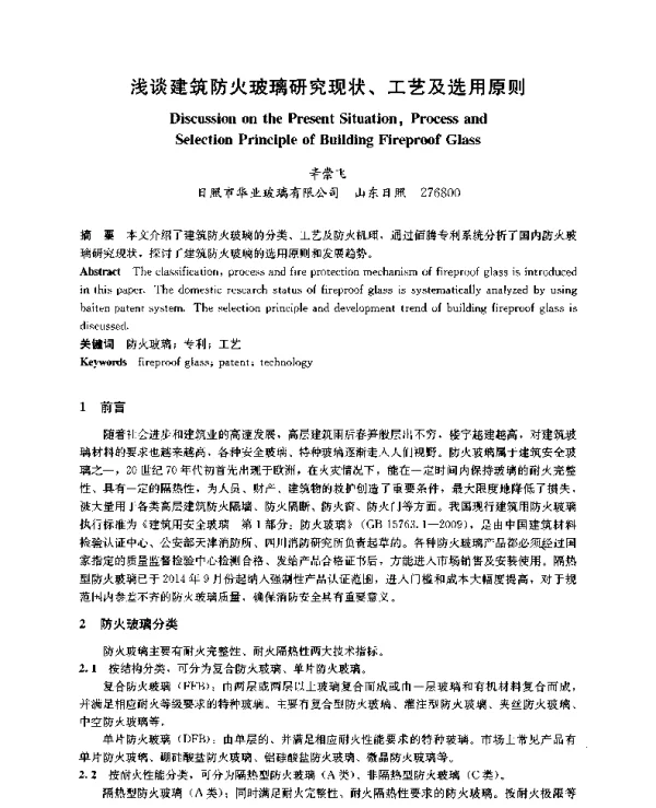 浅谈建筑防火玻璃研究现状、工艺及选用原则