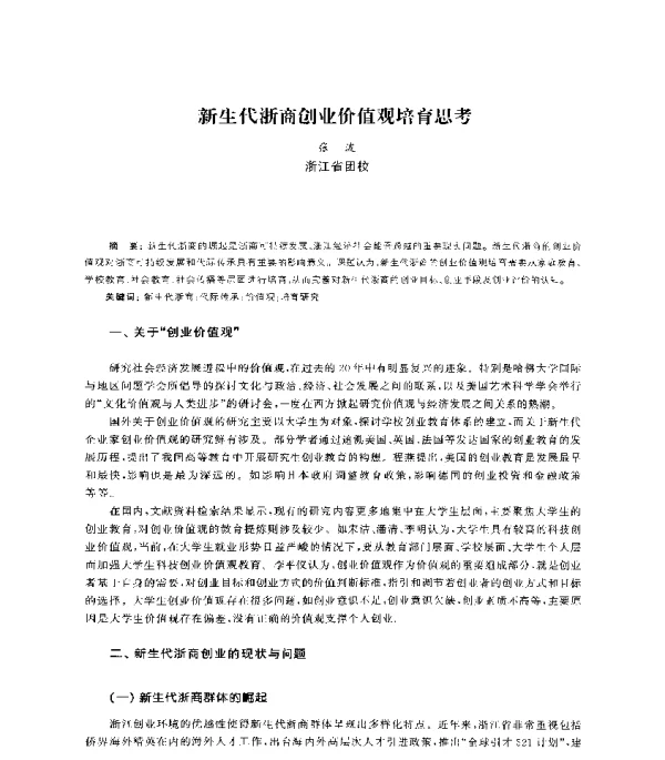 新生代浙商创业价值观培育思考