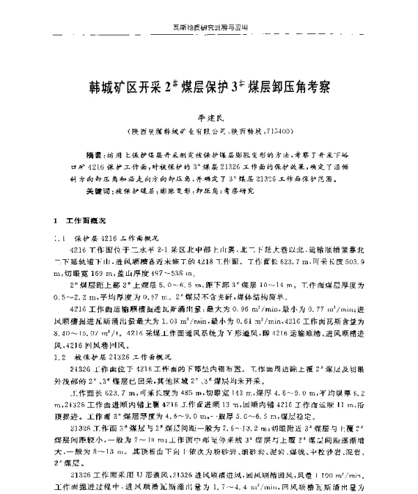 韩城矿区开采2煤层保护3煤层卸压角考察