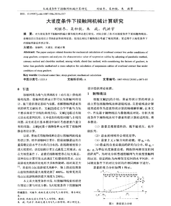 大坡度条件下接触网机械计算研究
