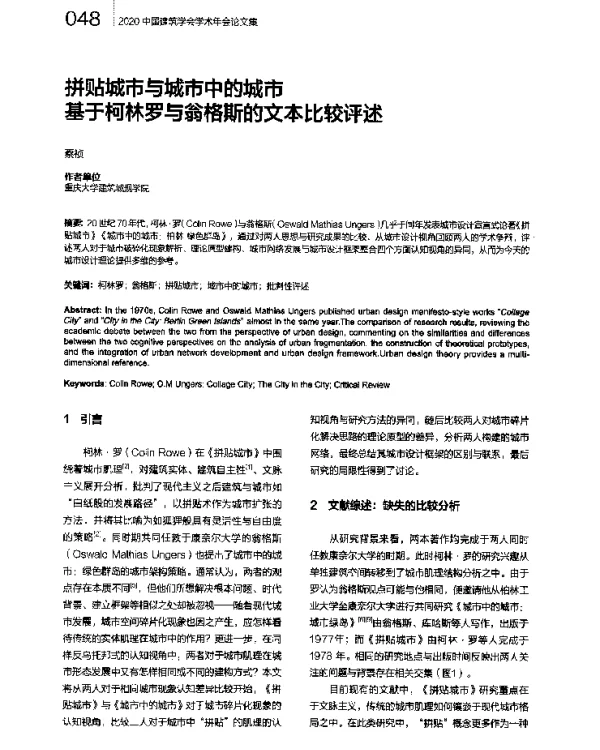 拼贴城市与城市中的城市基于柯林罗与翁格斯的文本比较评述