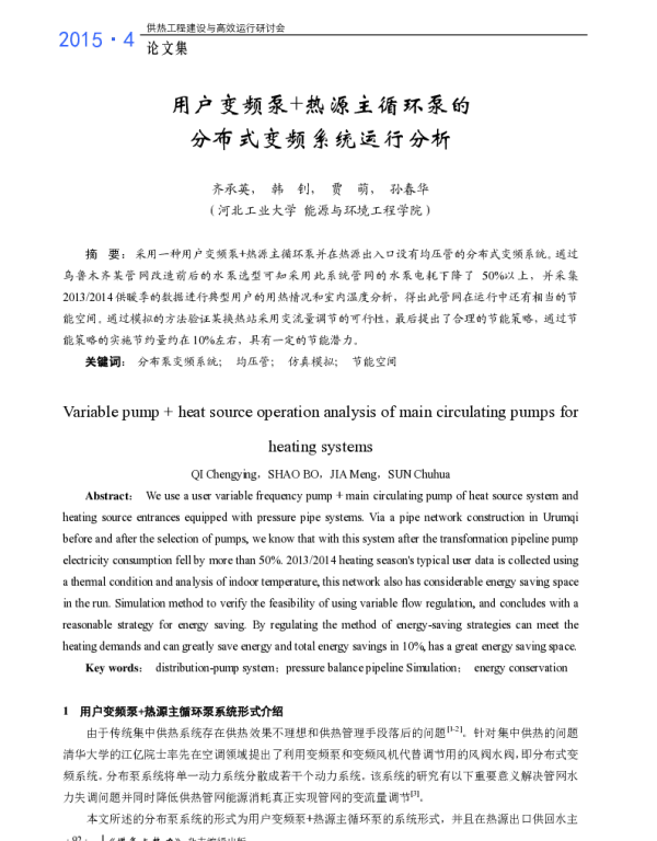 用户变频泵+热源主循环泵的分布式变频系统运行分析