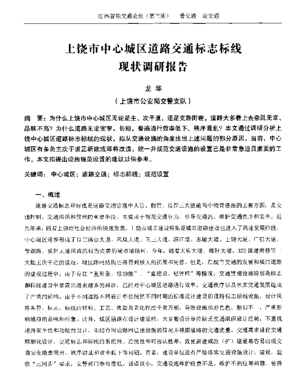 上饶市中心城区道路交通标志标线现状调研报告
