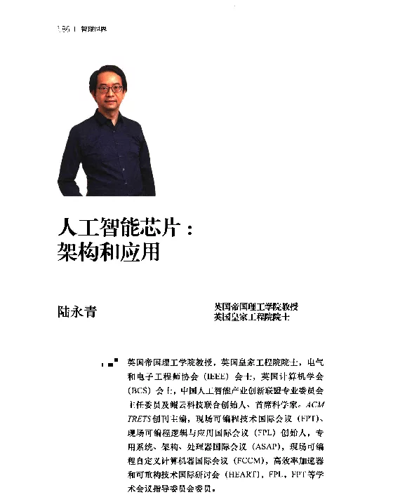人工智能芯片架构和应用