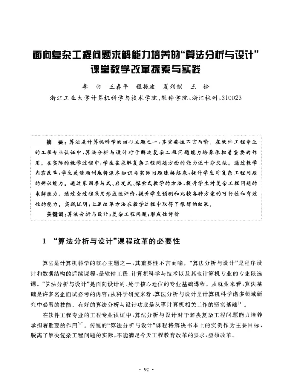 面向复杂工程问题求解能力培养的“算法分析与设计”课堂教学改革探索与实践