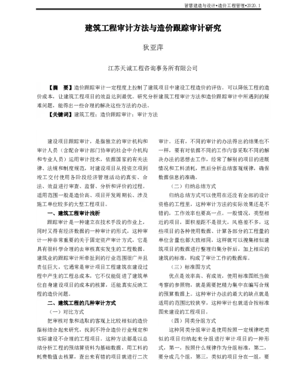 建筑工程审计方法与造价跟踪审计研究