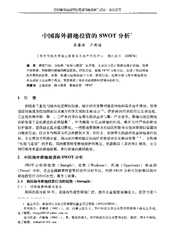 中国海外耕地投资的SWOT分析