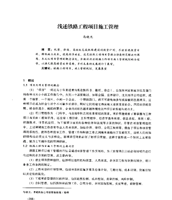 浅述铁路工程项目施工管理