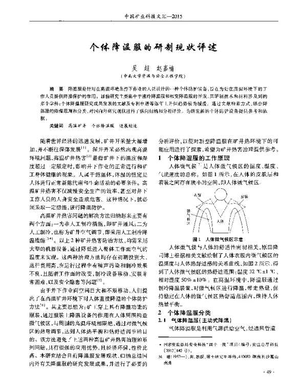 个体降温服的研制现状评述