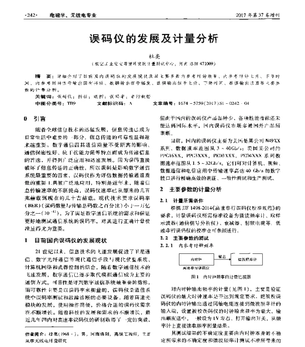 误码仪的发展及计量分析