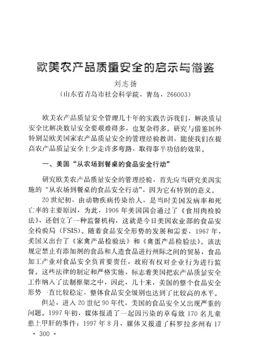 欧美农产品质量安全的启示与借鉴