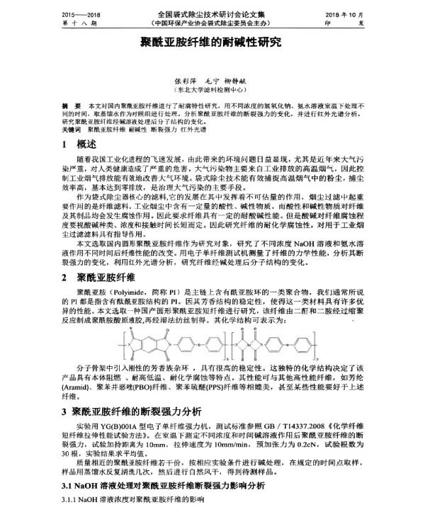 聚酰亚胺纤维的耐碱性研究