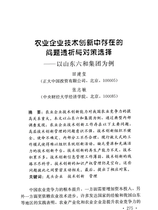 农业企业技术创新中存在的问题透析与对策选择——以山东六和集团为例