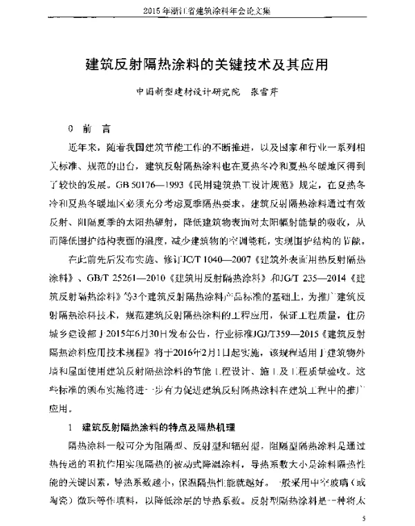 建筑反射隔热涂料的关键技术及其应用