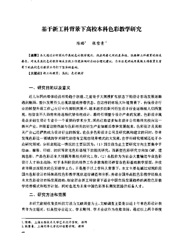 基于新工科背景下高校本科色彩教学研究