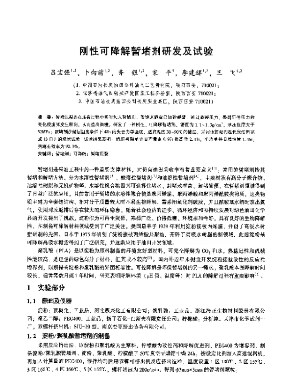 刚性可降解暂堵剂研发及试验