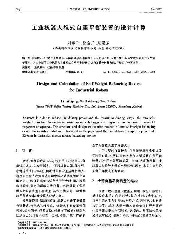 工业机器人推式自重平衡装置的设计计算