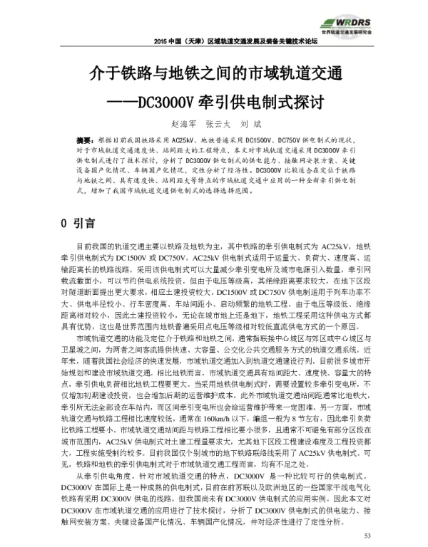 介于铁路与地铁之间的市域轨道交通--DC3000V牵引供电制式探讨