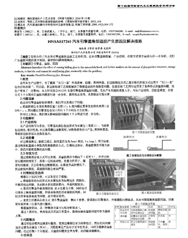 汽车引擎盖角部溢胶产生原因及解决措施