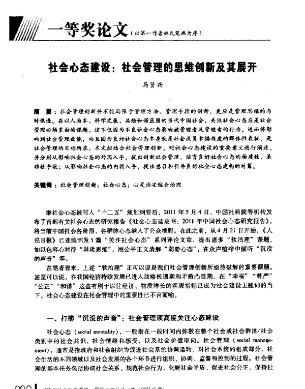 社会心态建设社会管理的思维创新及其展开