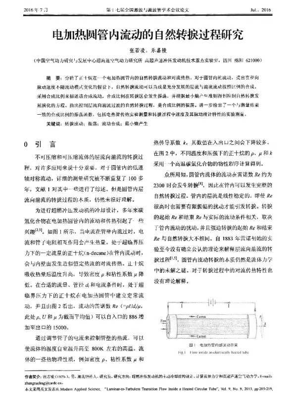 电加热圆管内流动的自然转捩过程研究