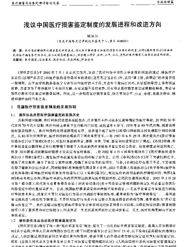 浅议中国医疗损害鉴定制度的发展进程和改进方向