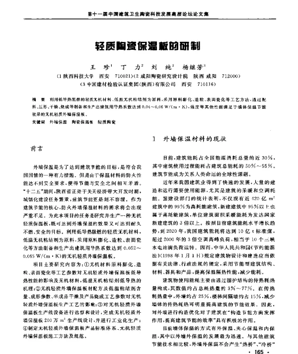 轻质陶瓷保温板的研制