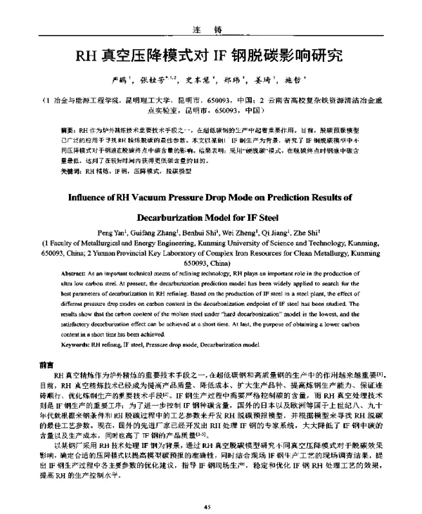 RH真空压降模式对IF钢脱碳影响研究