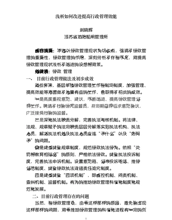 浅析如何改进提高行政管理效能