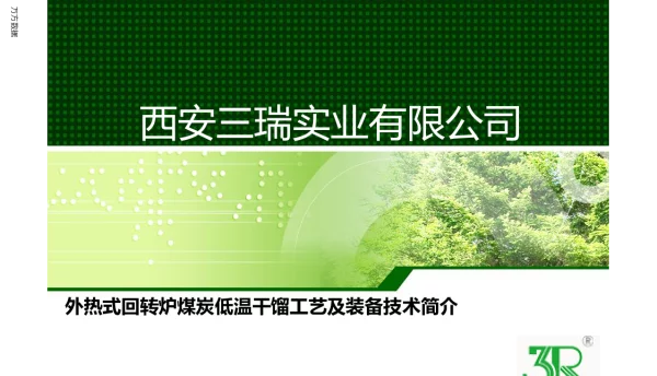 外热式回转炉煤炭低温干馏工艺及装备技术简介