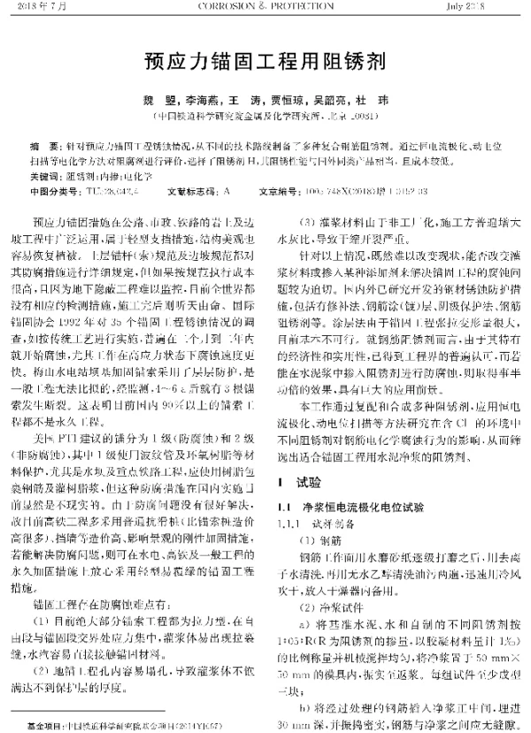 预应力锚固工程用阻锈剂