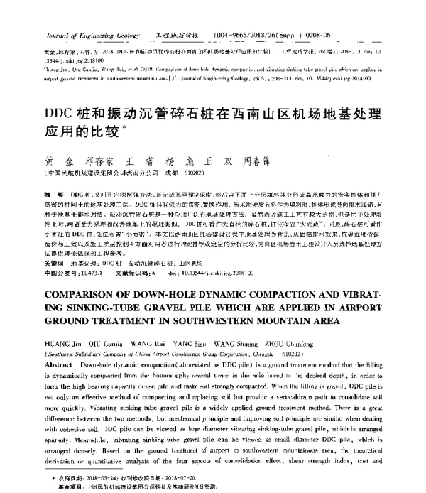 DDC桩和振动沉管碎石桩在西南山区机场地基处理应用的比较