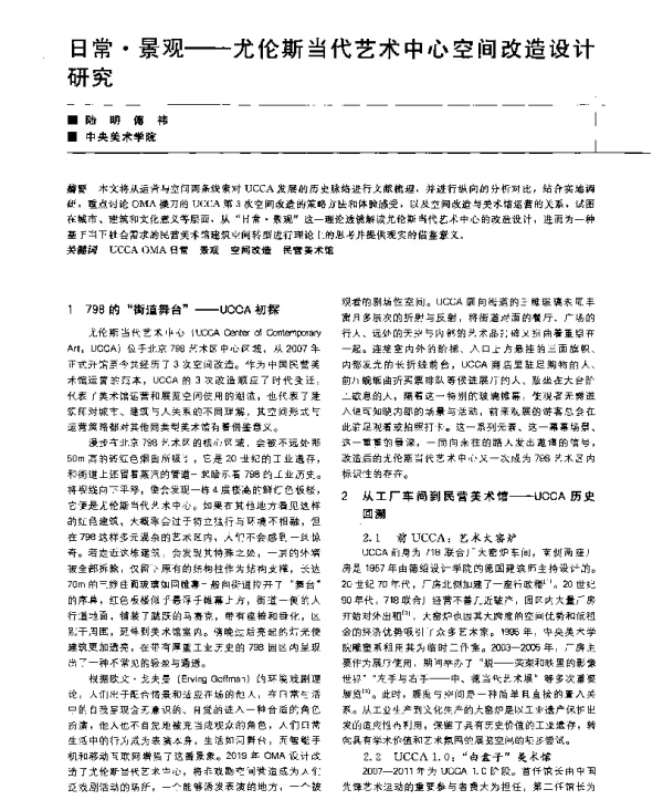 日常·景观--尤伦斯当代艺术中心空间改造设计研究