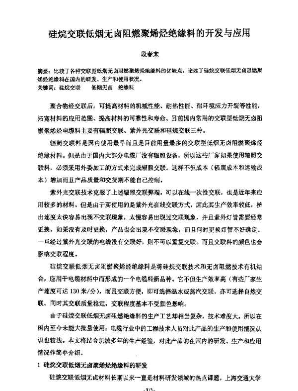 硅烷交联低烟无卤阻燃聚烯烃绝缘料的开发与应用