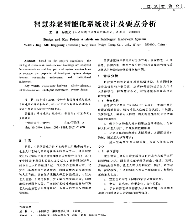 智慧养老智能化系统设计及要点分析
