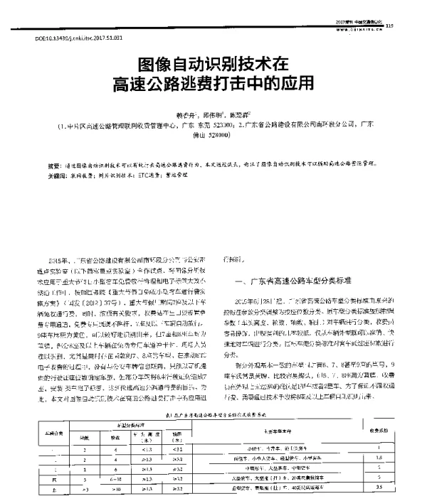 图像自动识别技术在高速公路逃费打击中的应用