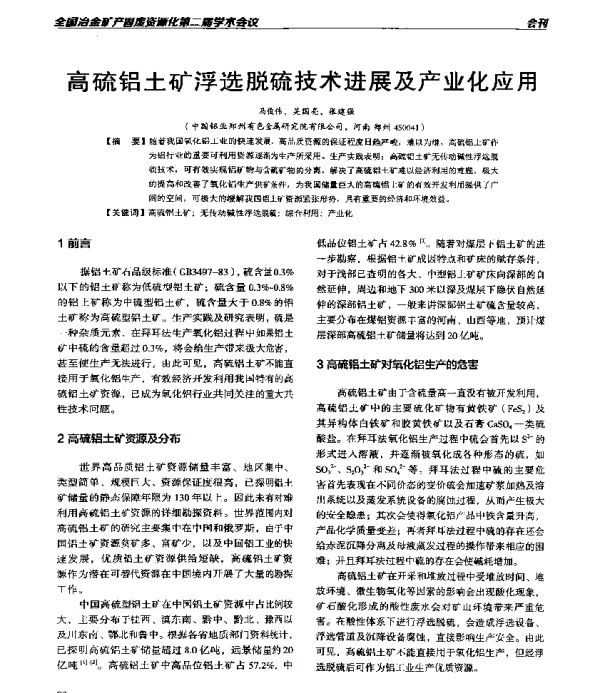 高硫铝土矿浮选脱硫技术进展及产业化应用