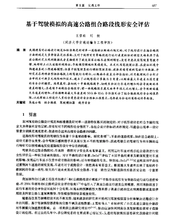 基于驾驶模拟的高速公路组合路段线形安全评估