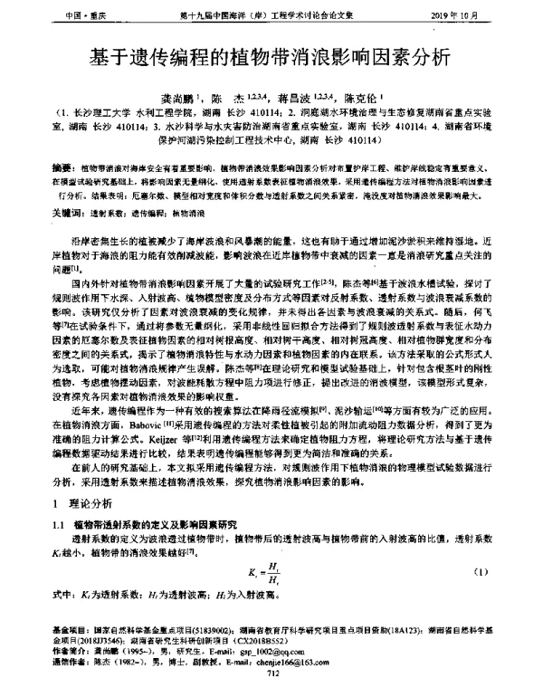 基于遗传编程的植物带消浪影响因素分析
