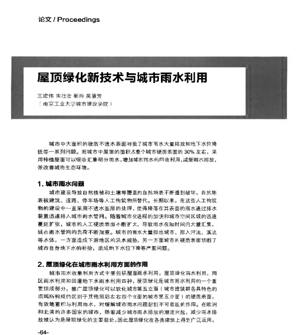 屋顶绿化新技术与城市雨水利用