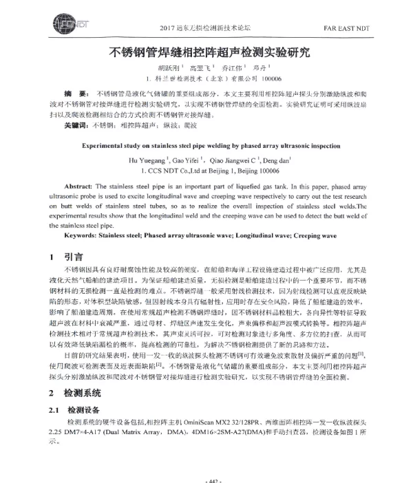 不锈钢管焊缝相控阵超声检测实验研究